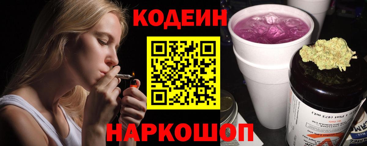 Кодеин напиток Lean (лин) Чайковский